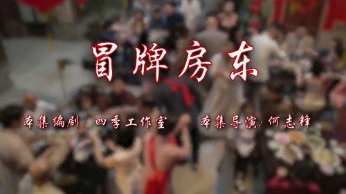 House of 72 Tenants Season 17 Episode 10 - Episode 10