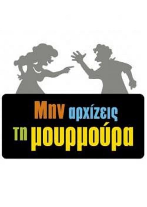 Min arxizeis ti moyrmoyra poster