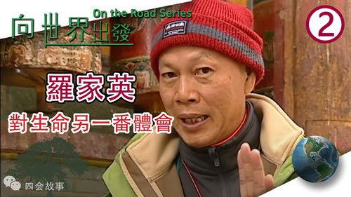 On the Road (Sr. 1) Season 1 Episode 2 - Episode 2