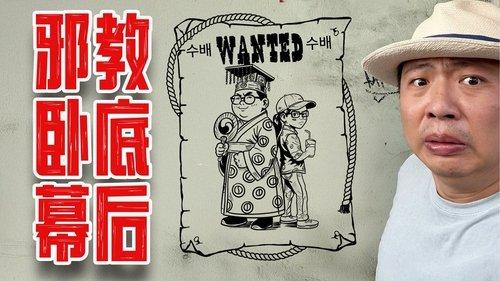 食贫道 Season 13 Episode 2 - 洗脑、诈骗、控制，在韩国街头拦住你的不只有搭讪，还有邪教传教