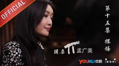 Round Table Season 1 Episode 15 - Episode 15