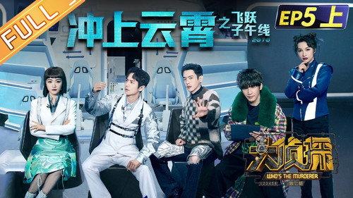 Who's the Murderer Season 7 Episode 12 - EP5-1 Triumph in the Skies