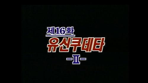 Background image for The Yushin Coup D'Etat (2)