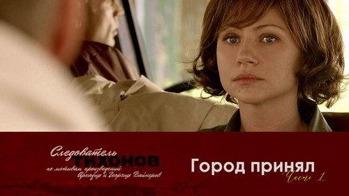 Investigator Tikhonov Season 1 Episode 7 - Episode 7