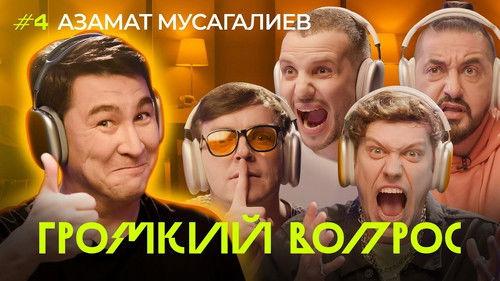 Громкий вопрос Season 1 Episode 4 - Episode 4