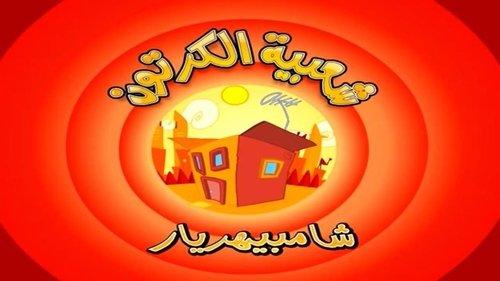 Cartoon's Neighborhood Season 1 Episode 6 - Shambeehariar