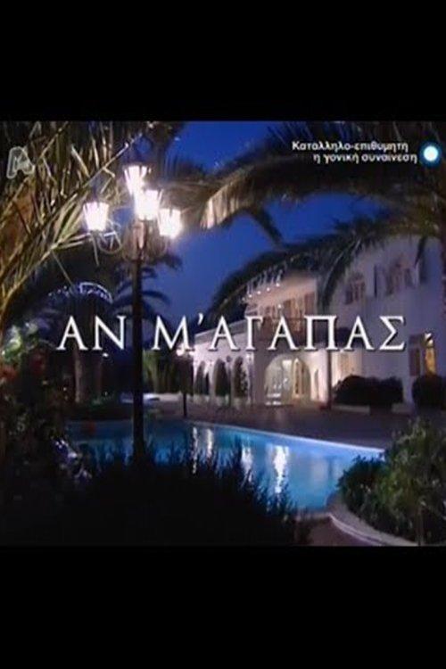 Αν M' Aγαπάς poster