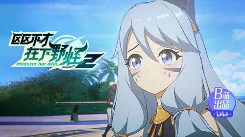 Monster But Wild Season 2 Episode 14 - Wanna Beat Me? No Way!