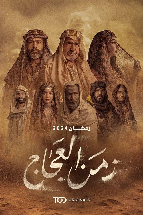 The Time of Al-Ajaj poster