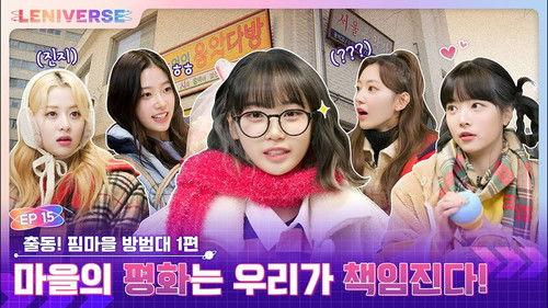 LENIVERSE Season 2 Episode 6 - EP.15 Let's go! FIM Village Crime Watch Part 1