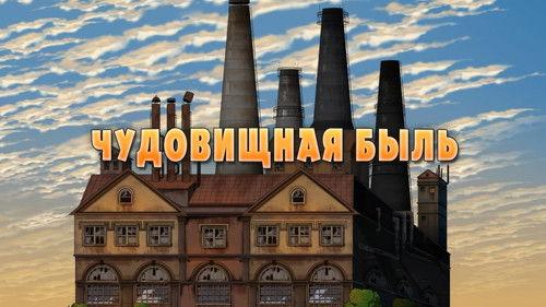 Masha's Spooky Stories Season 1 Episode 3 - Terrifying True Story About Monsters and Those Who Fear Them