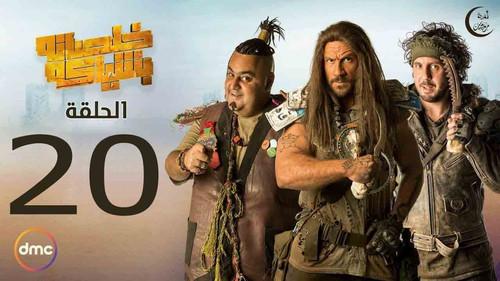 Ending with Style Season 1 Episode 20 - Mahboub Detection