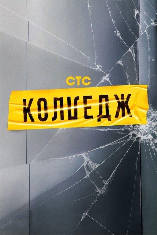 Колледж poster