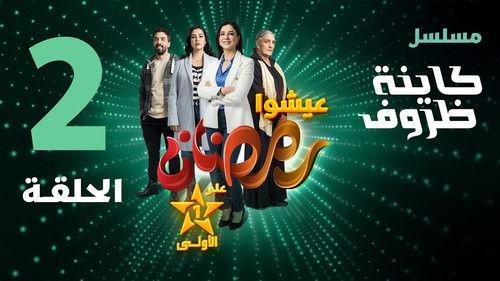 Kayna Dorouf Season 1 Episode 2 - Episode 2