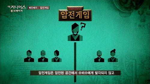 The Genius Season 2 Episode 4 - Blackout Game