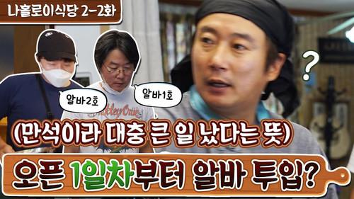 Lee's Kitchen Alone Season 1 Episode 5 - Episode 5