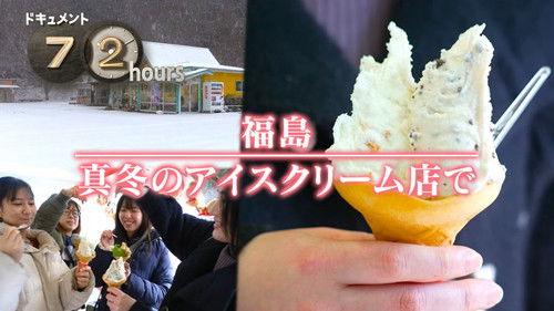 Document 72 Hours Season 15 Episode 8 - Fukushima: An Ice Cream Shop in Winter