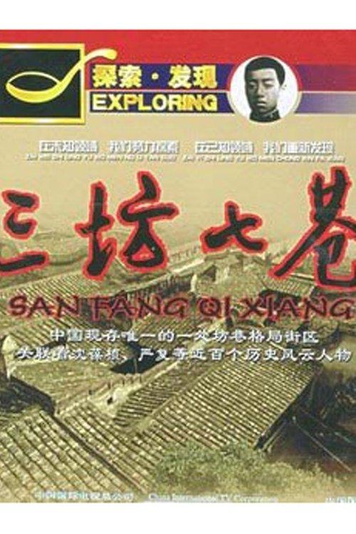 三坊七巷 poster
