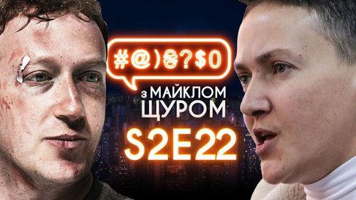 #@)₴?$0  with Michael Shchur Season 2 Episode 22 - Savchenko, Hroisman, Zuckerberg