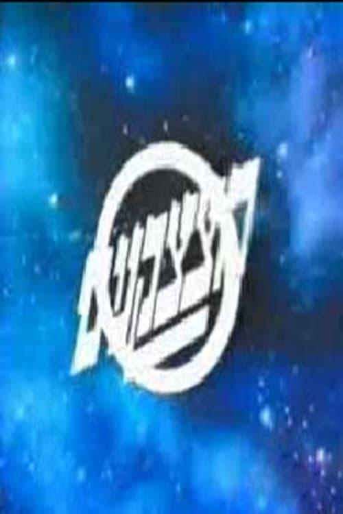 Hatzatzakanim poster