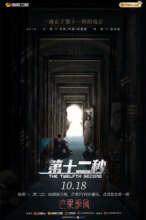 The Twelfth Second poster