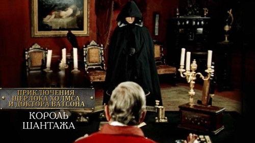 The Adventures of Sherlock Holmes and Dr. Watson Season 1 Episode 1 - King of blackmail