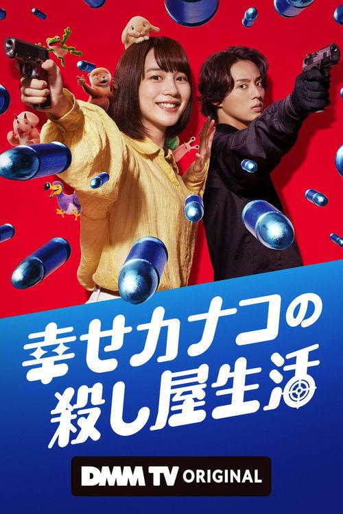 Happy Kanako's Killer Life poster