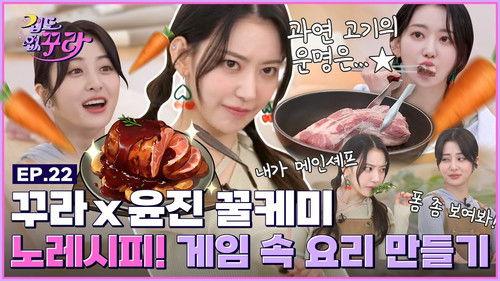 Don't Be Afraid Sakura Season 1 Episode 22 - Sakura x Yunjin, Hot and Cool Girls! Summon E-world Dish with No Recipe!