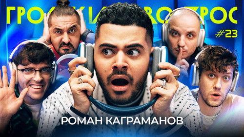 Громкий вопрос Season 1 Episode 23 - Episode 23