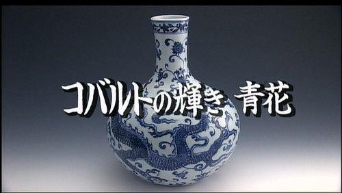 Gugong's Treasure Season 1 Episode 7 - Radiant Cobalt Blue: Blue and White Porcelain