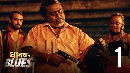 Dhanbad Blues Season 1 Episode 1 - Game Over
