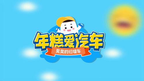 年糕爱汽车 Season 1 Episode 7 - Episode 7
