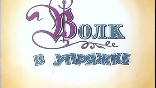 The Adventures of Munchausen Season 2 Episode 1 - Episode 1