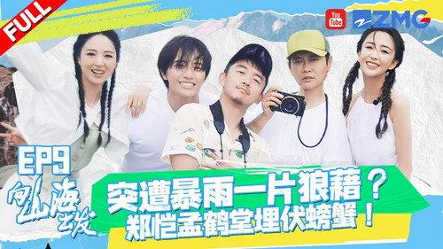 向山海出发 Season 1 Episode 9 - Episode 9