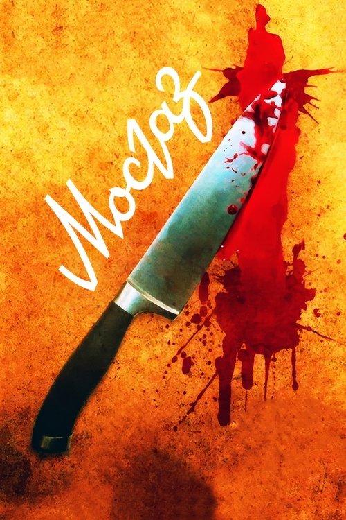 MosGaz. Delo N1 poster