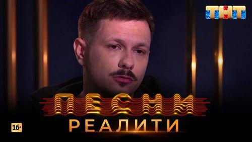 Songs. Reality. Season 1 Episode 21 - Episode 21