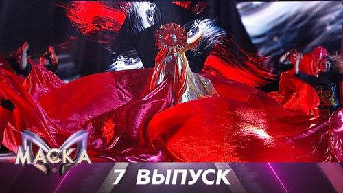 The Masked Singer Russia Season 2 Episode 7 - Episode 7