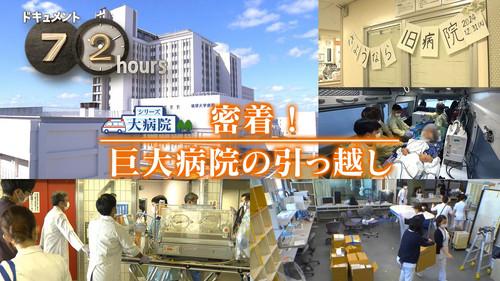 Document 72 Hours Season 16 Episode 4 - Close! Moving a huge hospital.