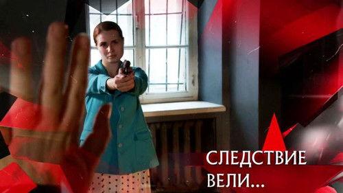 The investigation was conducted Season 17 Episode 21 - Episode 21