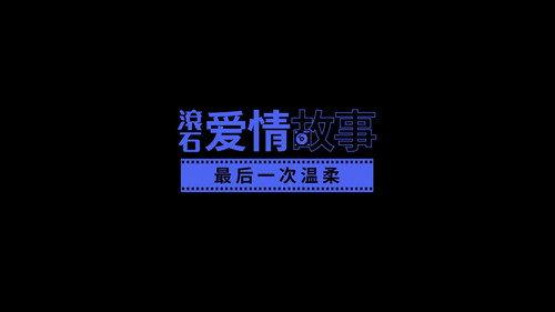 Rock Records in Love Season 1 Episode 3 - Episode 3