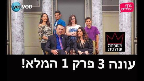 Mishpaha Sholetet Season 3 Episode 1 - Episode 1