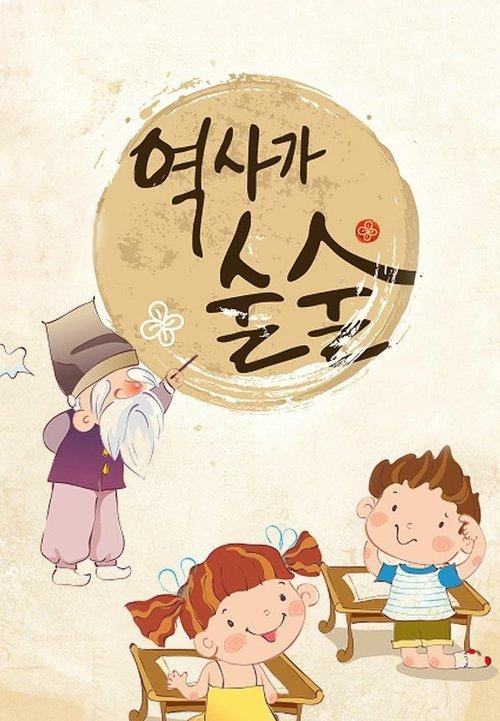 역사가 술술 poster