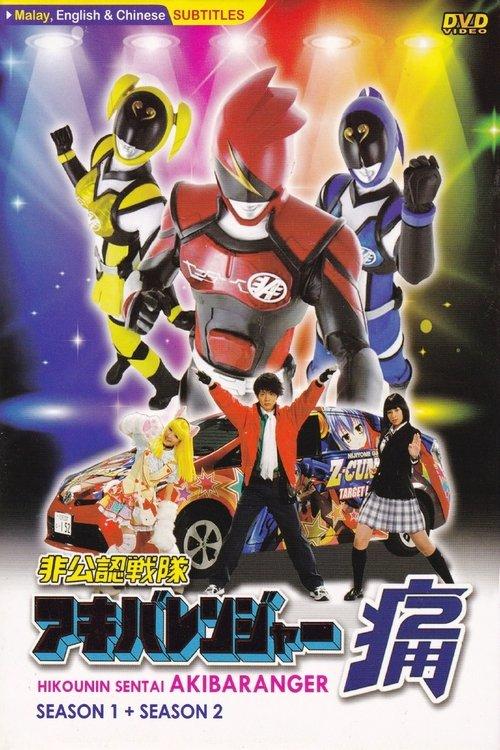Hikonin Sentai Akibaranger poster