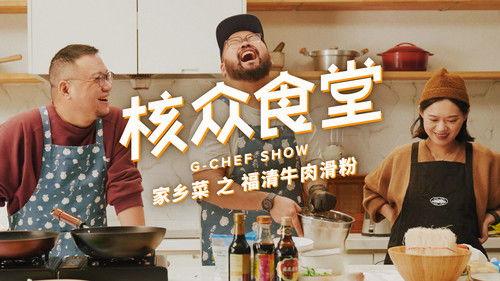 核众食堂 Season 5 Episode 7 - Episode 7