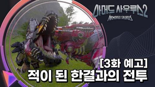 Armored Saurus Season 2 Episode 3 - Episode 3