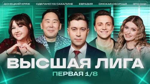 KVN Major League Season 40 Episode 1 - Episode 1