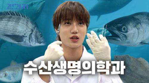 Changing Majors Season 6 Episode 85 - The First Ever Fish Dissection on Korean Variety Show [Jeju National University – Department of Aquatic Life Medicine]