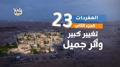 My Heart Relieved Season 7 Episode 23 - Al Mufaradat Village - Part Two