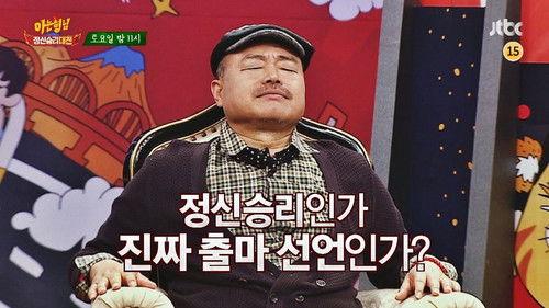 Men on a Mission Season 1 Episode 15 - Kim Heung-gook, Kim Kyung-sik