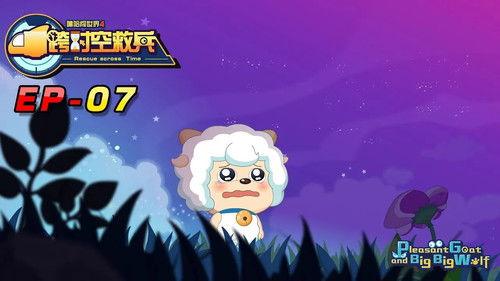 喜羊羊与灰太狼之跨时空救兵 Season 1 Episode 7 - Episode 7
